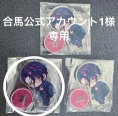 合馬公式アカウント1様専用