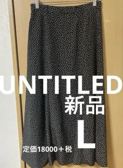 【新品タグ付き】UNTITLED アンタイトルAラインロングスカート サイズL