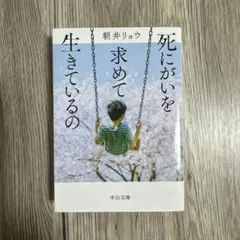 死にがいを求めて生きているの 朝井リョウ