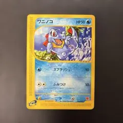 激レア】ポケモンカード ワニノコ マクドナルド プロモ - メルカリ