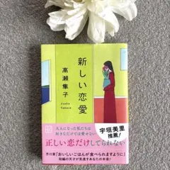 高瀬隼子「新しい恋愛」5つの短編