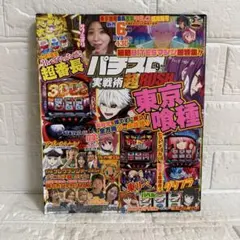 パチスロ実戦術超RUSH 9月号 攻略雑誌