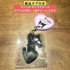【新品未開封】サンリオ キャラクターズ アクリル付きしっぽチャーム クロミ
