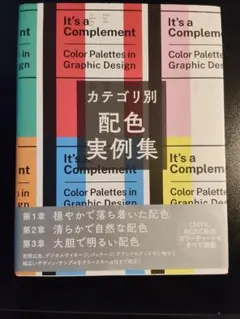 カテゴリ別 配色実例集 グラフィック社