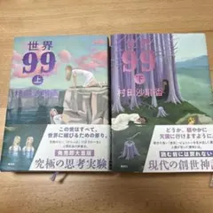 世界99 上下巻セット - メルカリ