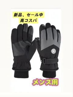 スキーグローブ スノーボードグローブ 防寒 メンズ手袋　冬用 スキー スマホ 冬