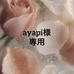 ayapi ❁様 リクエスト 2点 まとめ商品