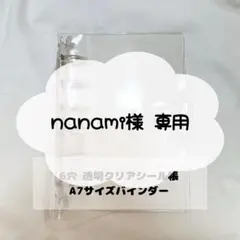 nanami様専用