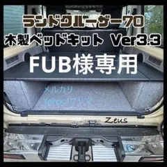 【ＦＵＢ様専用】ランドクルーザー70 木製ベッドキットver3.3 天板ブラック