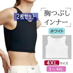 大きいサイズ 胸つぶし(2枚セット) 白 4XL ナベシャツ下着 新品送料無料