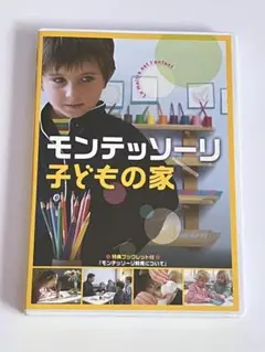 2026年最新】モンテッソーリ 子どもの家 dvdの人気アイテム - メルカリ