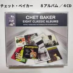 Chet Baker ／ Eight Classic Albums 4CD