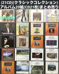 (21CD)(クラシック) アルバム20組(CD21枚)まとめ売り　ジャンク販売