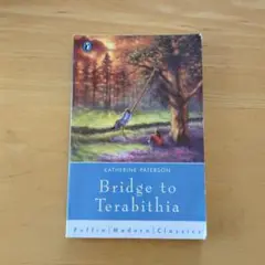 Bridge to Terabithia テラビシアにかける橋 児童文学小説