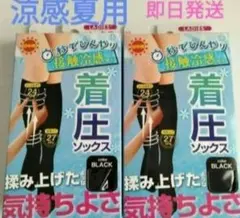 涼感夏用着圧ソックス2足組　黒くつ下　ハイソックス　ブラック　仕事中　制服にものサムネイル