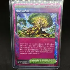 偉大な大樹 ACE SV7 ステラミラクル 101/102