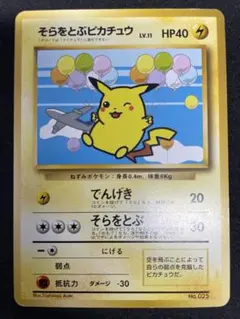 【旧裏】そらをとぶピカチュウ　ポケモンカードANAキャンペーン【7224 旧裏】そらをとぶピカチュウ 旧裏 ポケモンカードANAキャンペーン