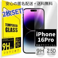 ★2枚セット☆お得2.5Dガラスフィルム　iPhone16Pro