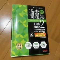 簿記2級 人文