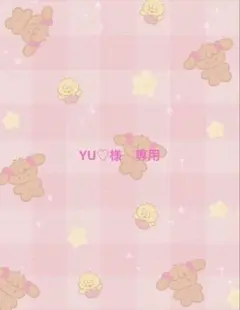 YU♡様　専用ページ