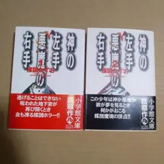 神の左手 悪魔の右手　文庫1・2巻セット　楳図かずお