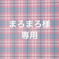 まろまろ様 リクエスト 10点 まとめ商品