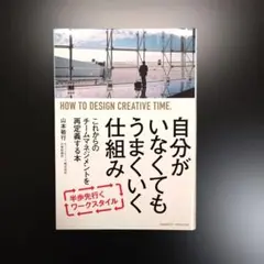自分がいなくてもうまくいく仕組み : これからのチームマネジメントを再定義する本