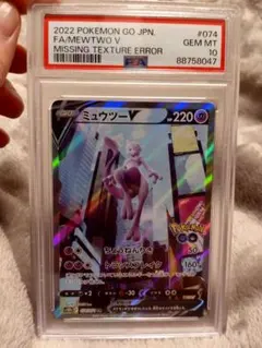 ミュウツーV SA(レリーフ抜けエラー)PSA10