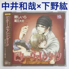 中井和哉×下野紘「ビター・ヴァレンタイン」ドラマCD　BLCD