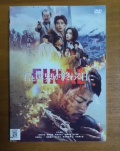 劇場版　君と世界が終わる日に　FINAL　ファイナル　★　竹内涼真　堀田真由