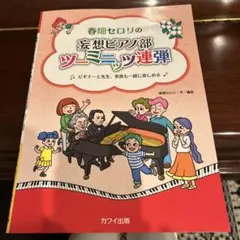春畑セロリ　瞑想ピアノ部ツーミニッツ連弾のサムネイル