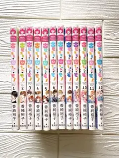 古屋先生は杏ちゃんのモノ　香純裕子 全巻セット 全12巻