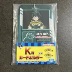 一番くじ 僕のヒーローアカデミア 更に向こうへ K賞 カードホルダー 緑谷出久