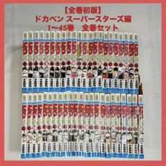 【中古　初版】ドカベン スーパースターズ編 全巻　初版 ドカベン スーパースターズ編 42巻〜45巻(全初版) - メルカリ