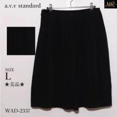 ★美品★アーヴェヴェ スタンダード スカート ひざ丈 無地 フレア シンプル