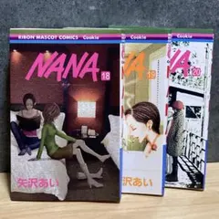 【18巻-20巻】 NANA ナナ 全巻初版