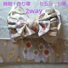 【K830】七五三 七歳　 時短！ 二部式作り帯 　 紅白　リボン&リボン K832】七五三 七歳 時短！ 二部式作り帯 紅白 リボン&リボン - メルカリ