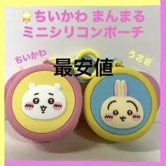 ちいかわ まんまるミニシリコンポーチ ちいかわ うさぎ 2種セット