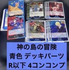 ワンピースカードゲーム OP-15 神の島の冒険 青色 R以下 4コン コンプ