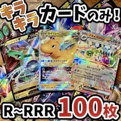 早い者勝ち ポケモンカード 100枚 光り物のみ まとめ売り 引退品 N492