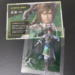 真・三國無双8 トレジャーボックス 特典クリアカード キャラクターカード 姜維