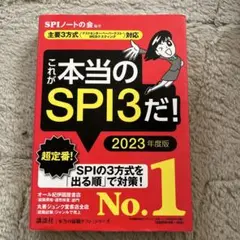 これが本当のSPI3だ　2023年度版