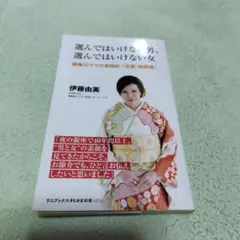 選んではいけない男、選んではいけない女　伊藤由美