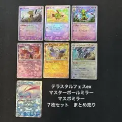 ポケモンカード　マスターボールミラー　７枚　まとめ売り　テラスタルフェスex
