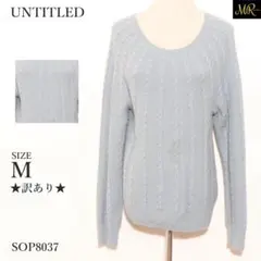 ★訳あり★ UNTITLED ニット 長袖 クルーネック ケーブル編み 日本製