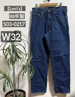 【Levi‘s】88年製 リーバイス 503-0217 刻印359 Ｗ32 希少