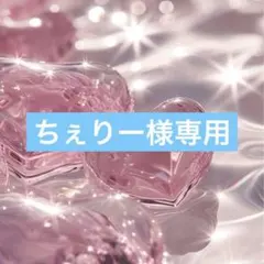 ちぇりー様　専用