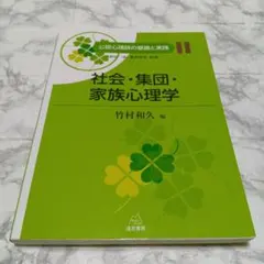 社会・集団・家族心理学 公認心理師の基礎と実践 遠見書房