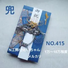 NO.415 ハンドメイド ご祝儀袋　兜　青