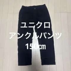 ユニクロアンクルパンツ　150㎝